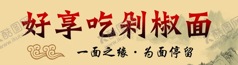 编号：15656602071214112382【酷图网】源文件下载-剁椒面