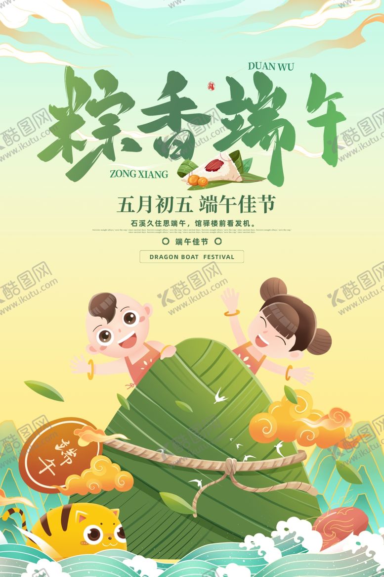 编号：21394712271625153703【酷图网】源文件下载-端午海报