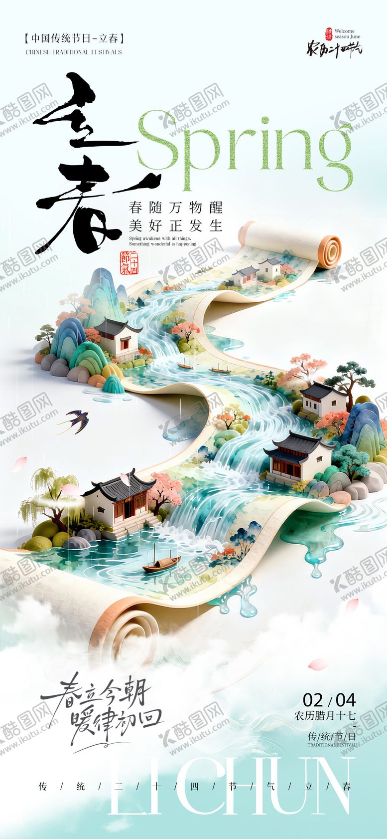 编号：78100902100039097229【酷图网】源文件下载-立春节气海报