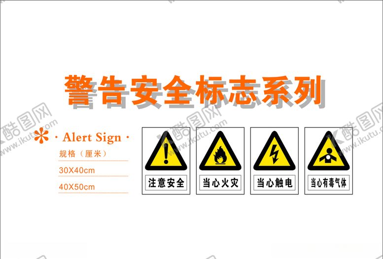 编号：98513903281502287374【酷图网】源文件下载-警告安全标识系列
