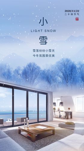 门窗海报小雪节气雪景