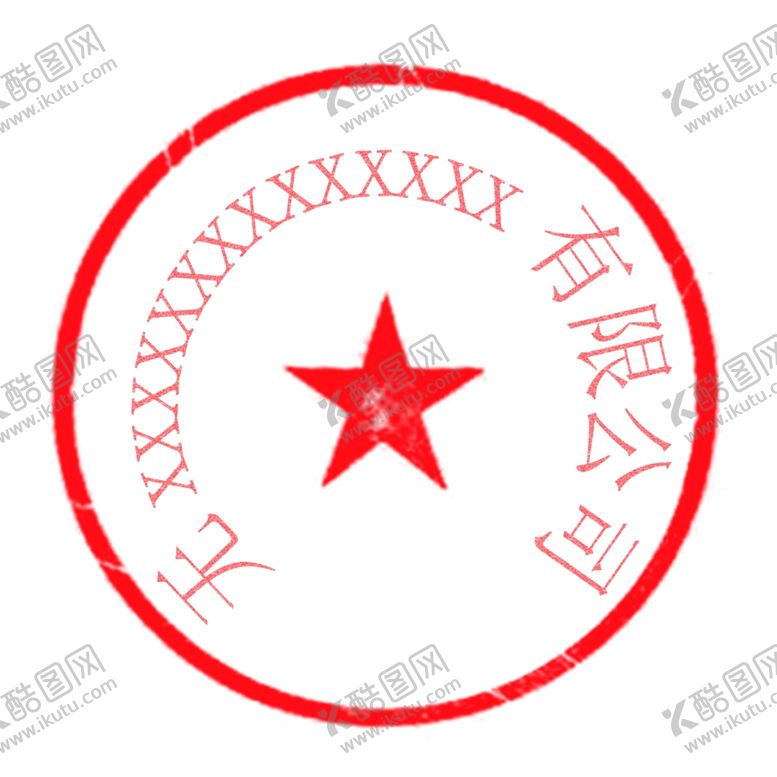 编号：28457110090535563793【酷图网】源文件下载-公司公章