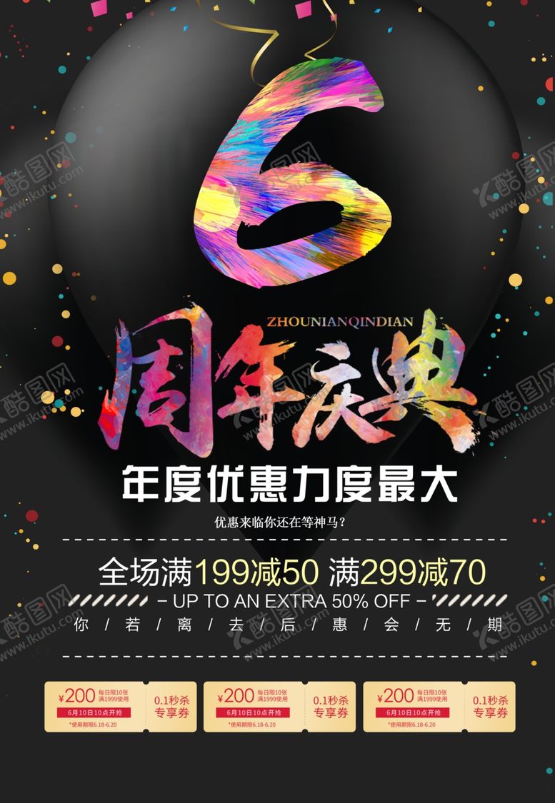 编号：83699607140946456679【酷图网】源文件下载-周年庆