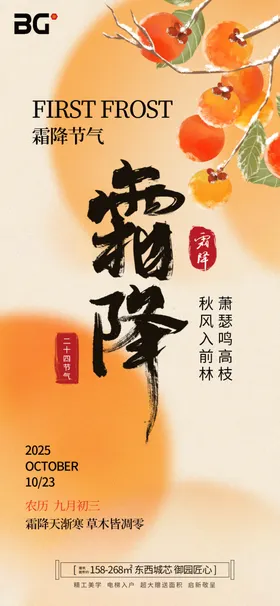 霜降节气海报设计企业刷屏海报