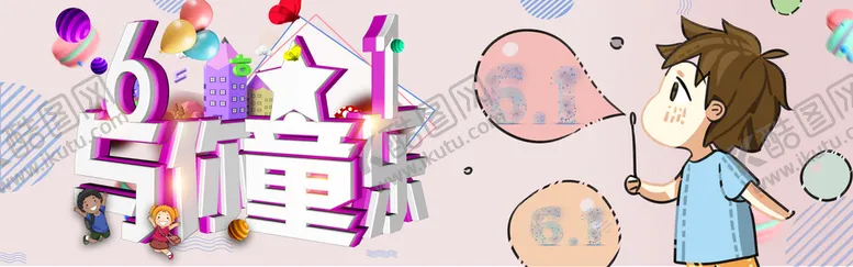 编号：97160309190218347935【酷图网】源文件下载-61儿童节