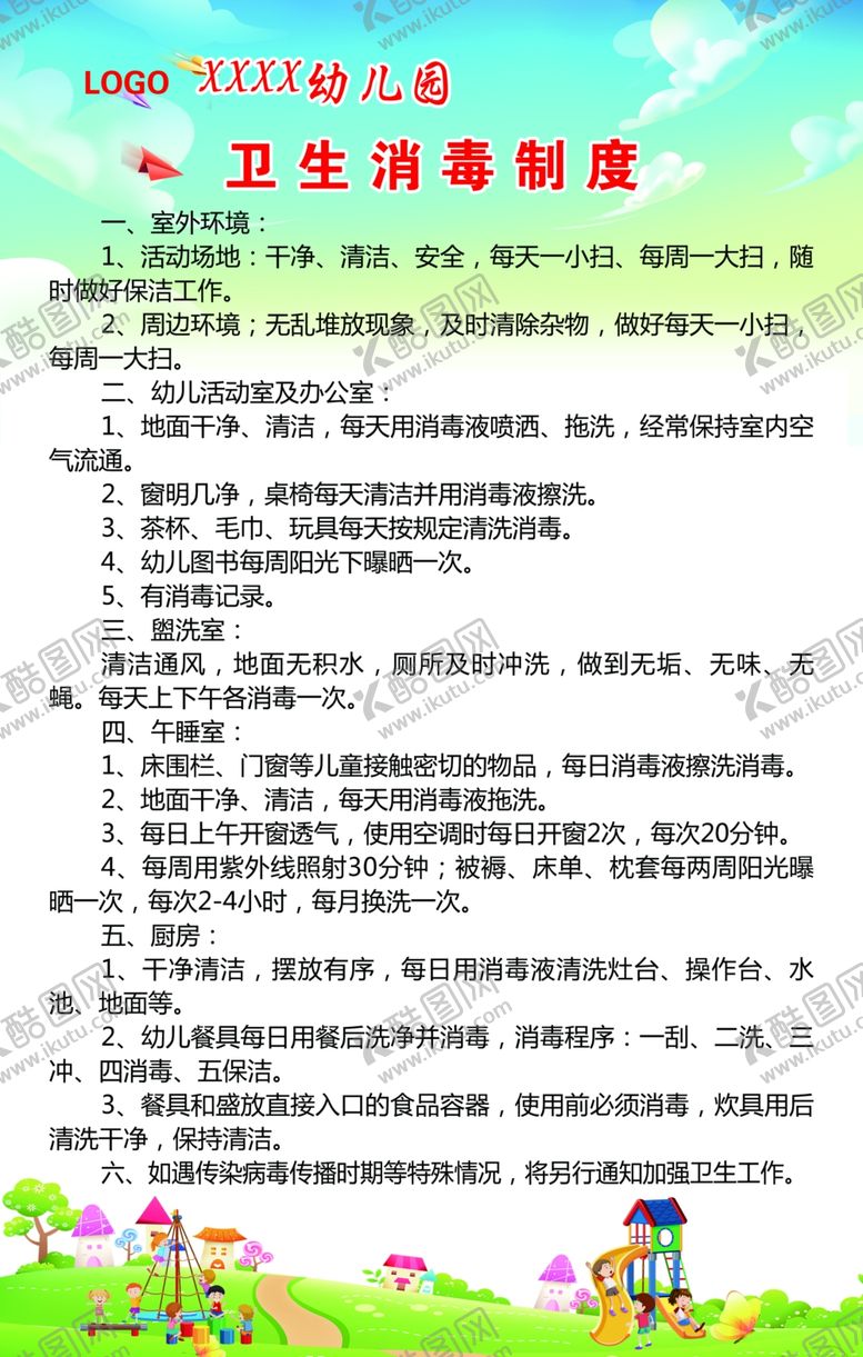 编号：51234302241319334101【酷图网】源文件下载-卫生制度