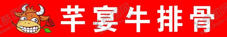 编号：63407402211000323045【酷图网】源文件下载-牛排骨牛头玫瑰