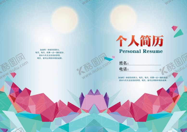 编号：81799306301946582939【酷图网】源文件下载-时尚个人简历素材模板