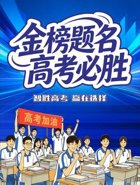 高考必胜励志宣传海报