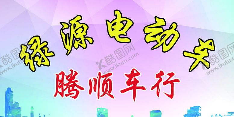 编号：30251709141105249462【酷图网】源文件下载-绿源电动车