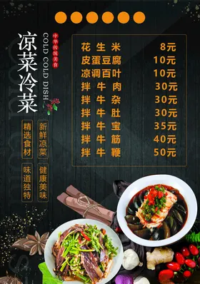 凉菜