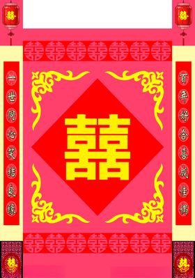 喜字