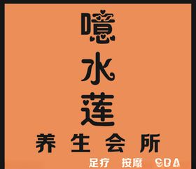 足疗店招