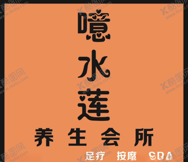 编号：73014705122322127055【酷图网】源文件下载-足疗店招