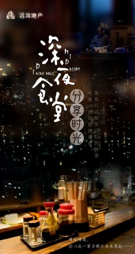 地产深夜食堂海报