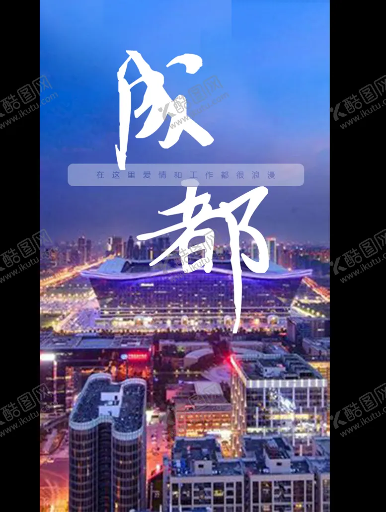 编号：59382610040528569370【酷图网】源文件下载-成都城市问候励志海报