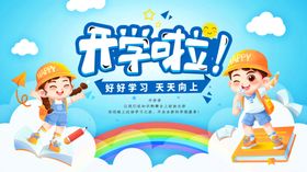 开学啦幼儿园学校开学季舞台海报