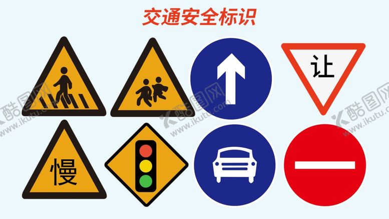 编号：52682502170308588200【酷图网】源文件下载-交通安全标志