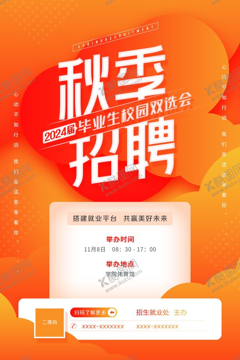 编号：65964801281754272737【酷图网】源文件下载-秋季校园招聘双选会