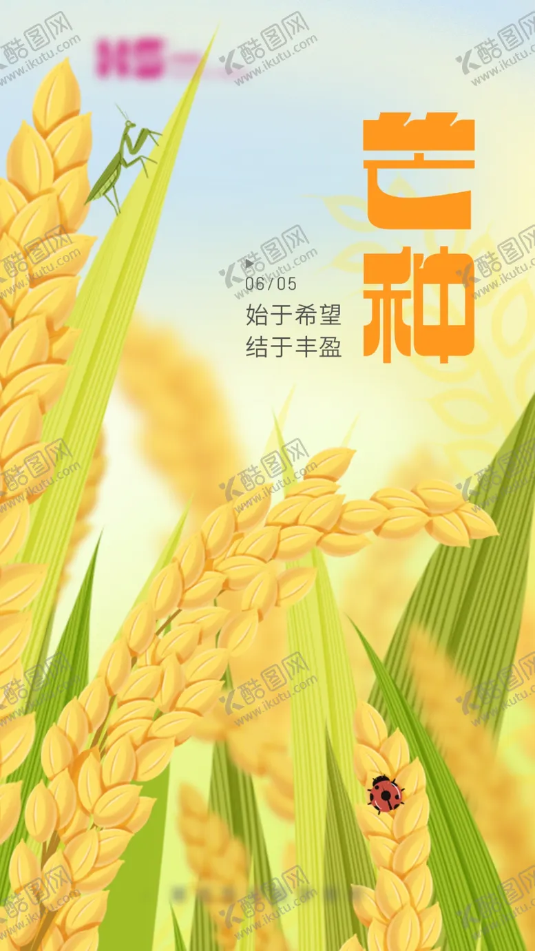 编号：16401002060259455219【酷图网】源文件下载-芒种