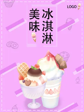 冰淇淋广告海报促销