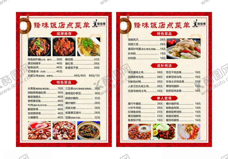编号：98127910202311361903【酷图网】源文件下载-中式餐厅菜单设计展示
