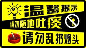 编号：87154609252116055793【酷图网】源文件下载-请勿随地吐痰