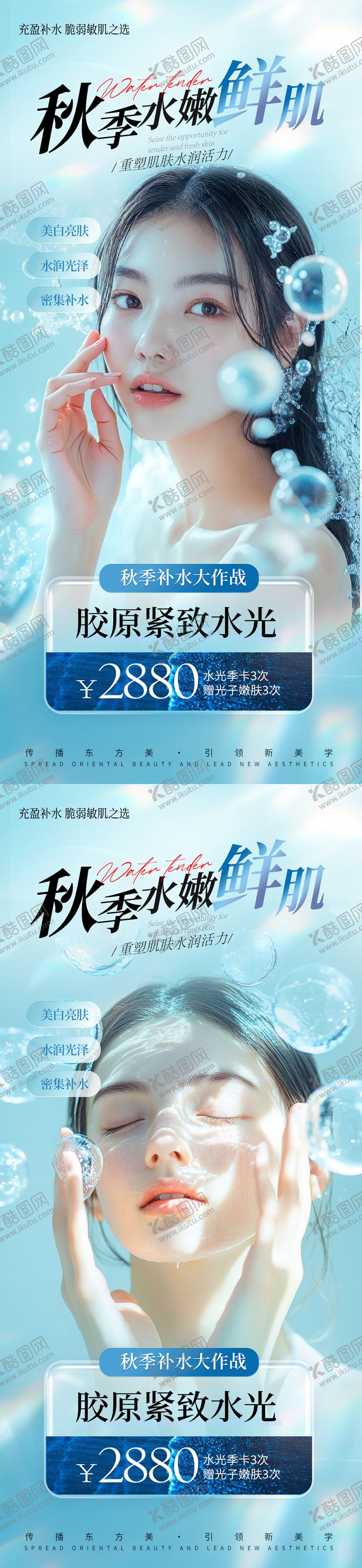 编号：83715010212038214035【酷图网】源文件下载-医美秋季水光海报