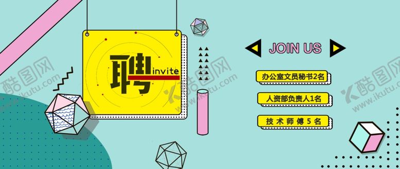 编号：68264610090044251836【酷图网】源文件下载-招聘banner