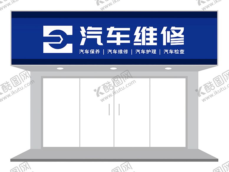 编号：52735801310002102114【酷图网】源文件下载-蓝白简约汽修门店招牌设计