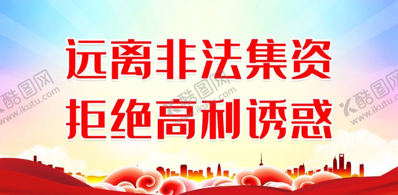 编号：49312709300934033465【酷图网】源文件下载- 远离非法集资 