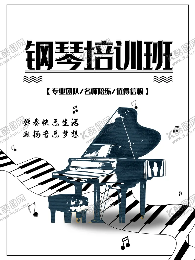 编号：25406309120006064297【酷图网】源文件下载-钢琴 培训班