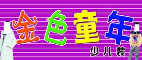 金色童年广告