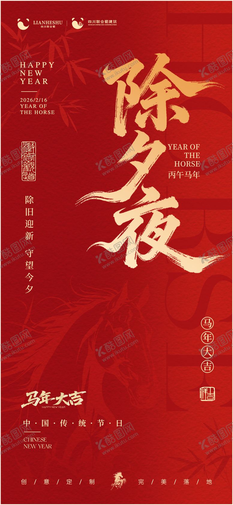 编号：91666802121827186120【酷图网】源文件下载-除夕夜海报