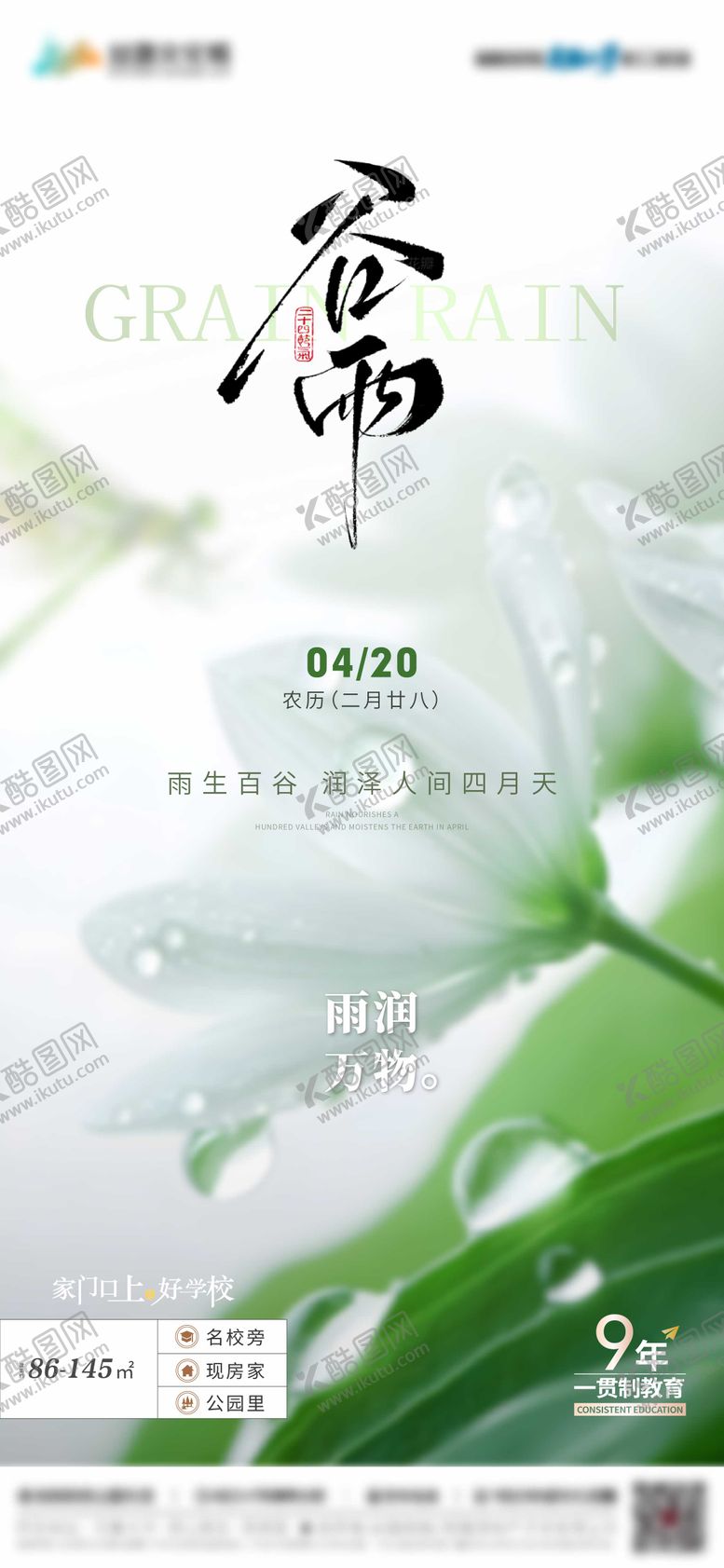 编号：66157404170208268609【酷图网】源文件下载-谷雨