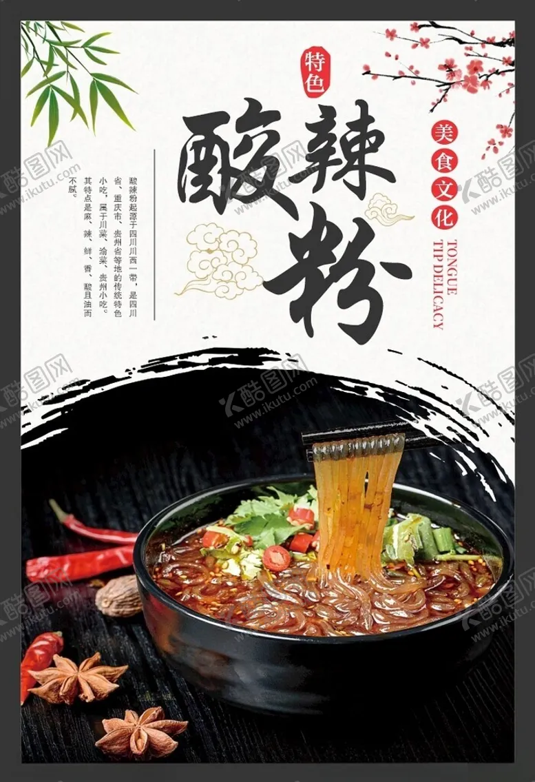 编号：10079702230657289181【酷图网】源文件下载-酸辣粉海报