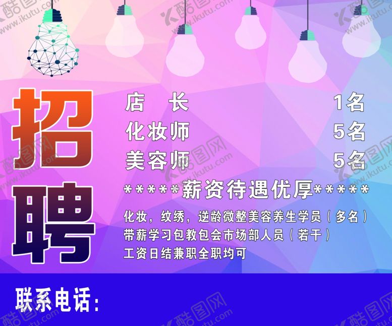 编号：76411109302116316899【酷图网】源文件下载-招聘