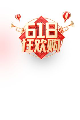 618活动