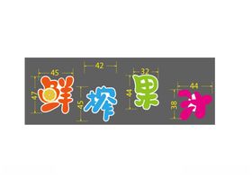 鲜榨果汁