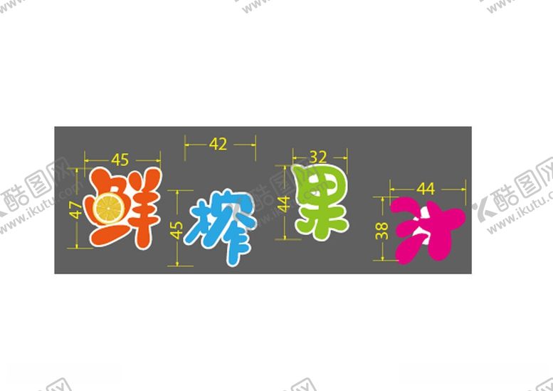 编号：85823805250433374030【酷图网】源文件下载-鲜榨果汁