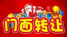 门面转让