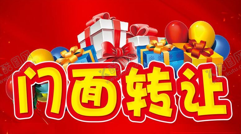 编号：57389609130047404160【酷图网】源文件下载-门面转让