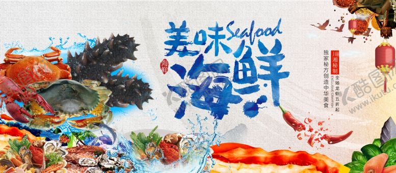 编号：24028910070341093603【酷图网】源文件下载-美味海鲜