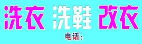 洗衣
