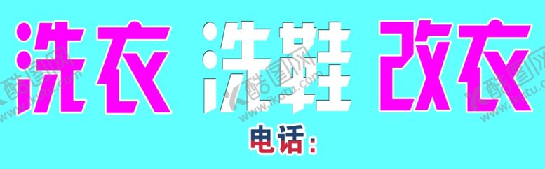 编号：36970707061422439527【酷图网】源文件下载-洗衣