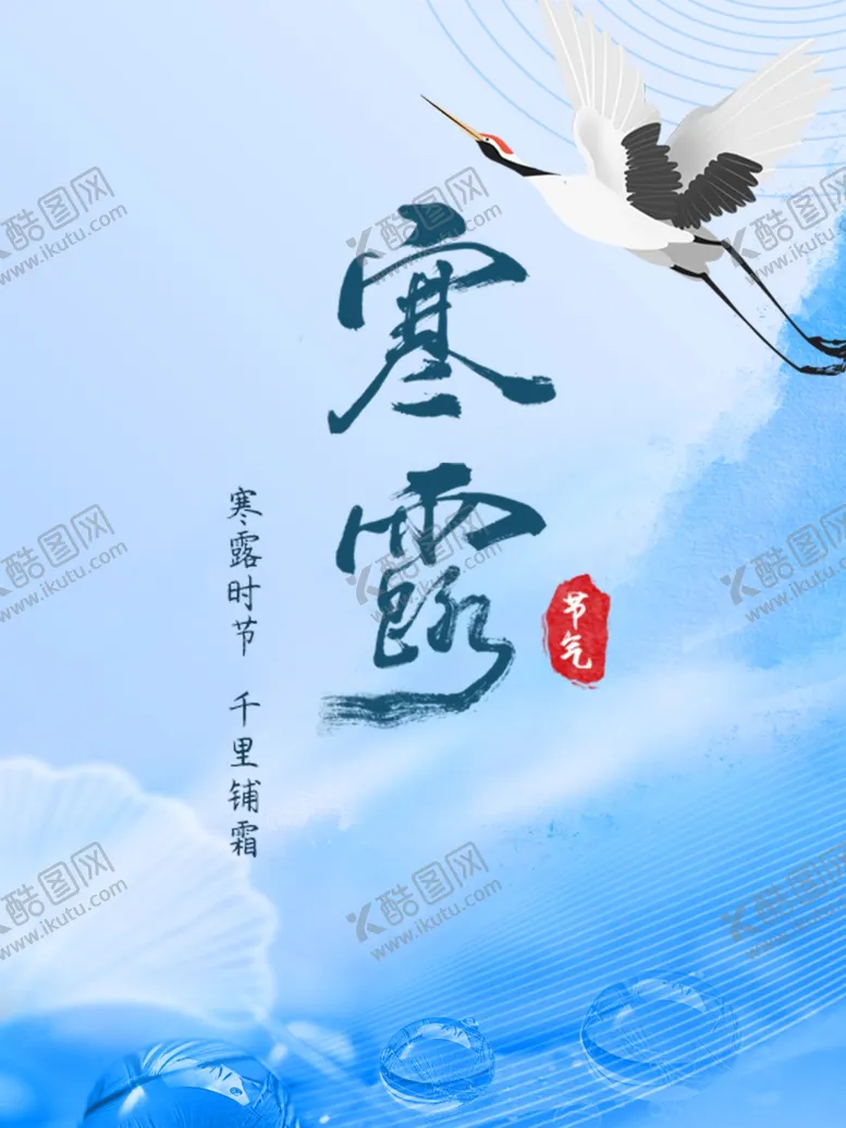 编号：51790812132109562471【酷图网】源文件下载-寒露