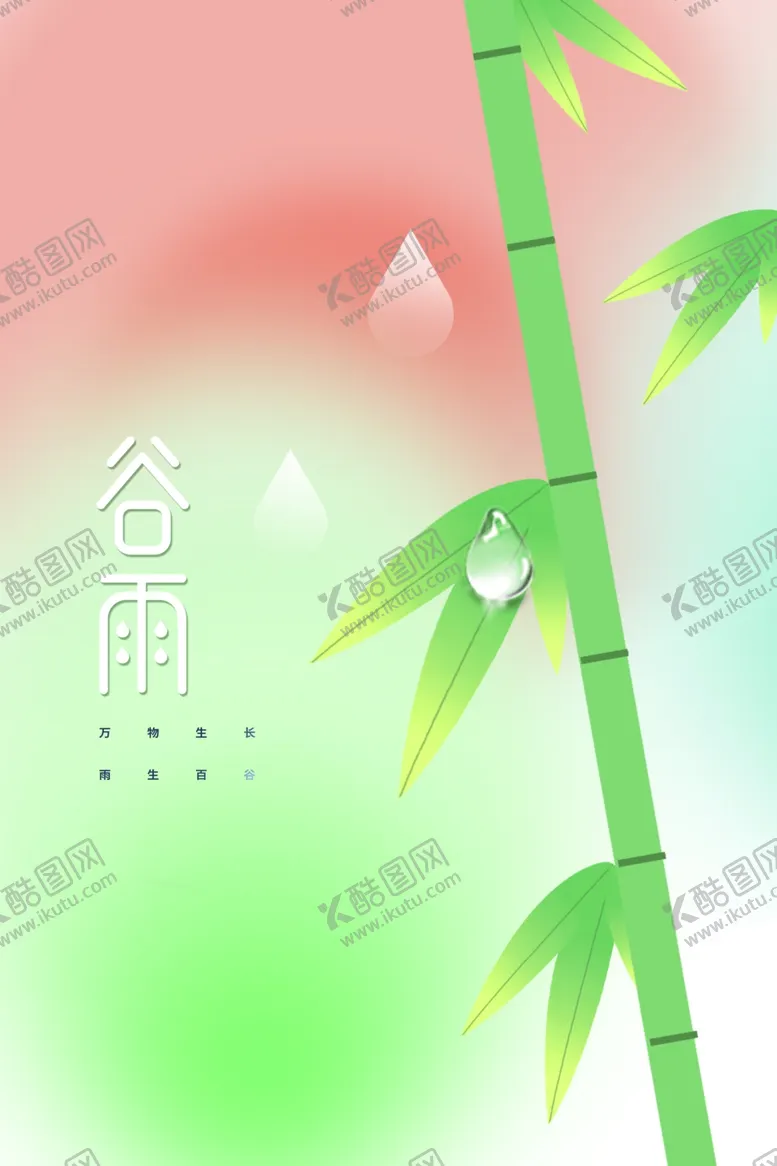 编号：73505002130354092814【酷图网】源文件下载-谷雨