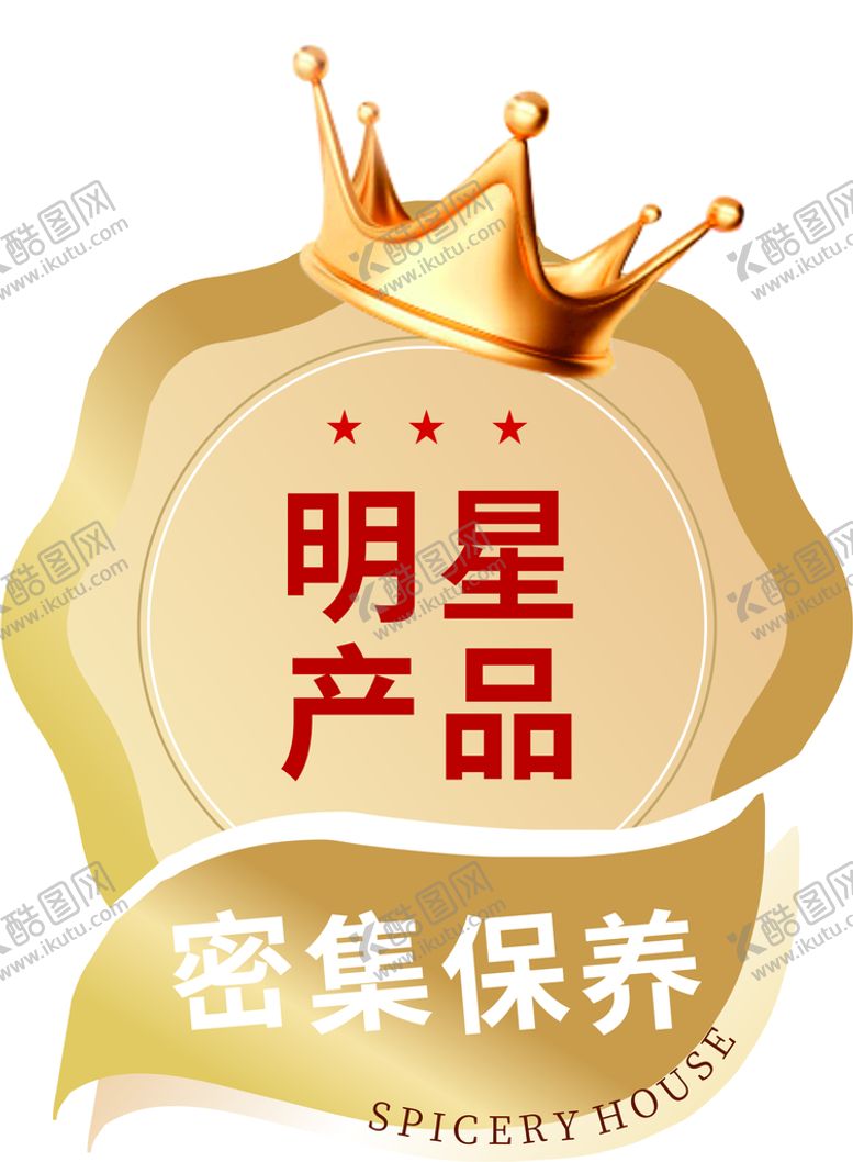 编号：05621710090635526913【酷图网】源文件下载-明星产品标签 