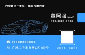 汽车二手车保险名片