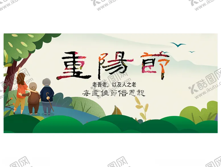 编号：90927306301154333920【酷图网】源文件下载-中国风九九重阳节活动关爱老人海